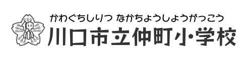 川口市立仲町小学校